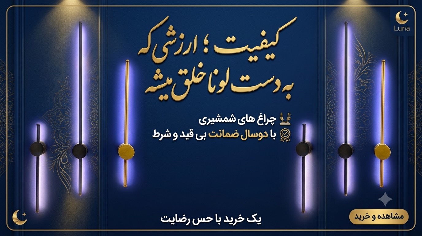 چراغ دیواری خطی چراغ شمشیری 