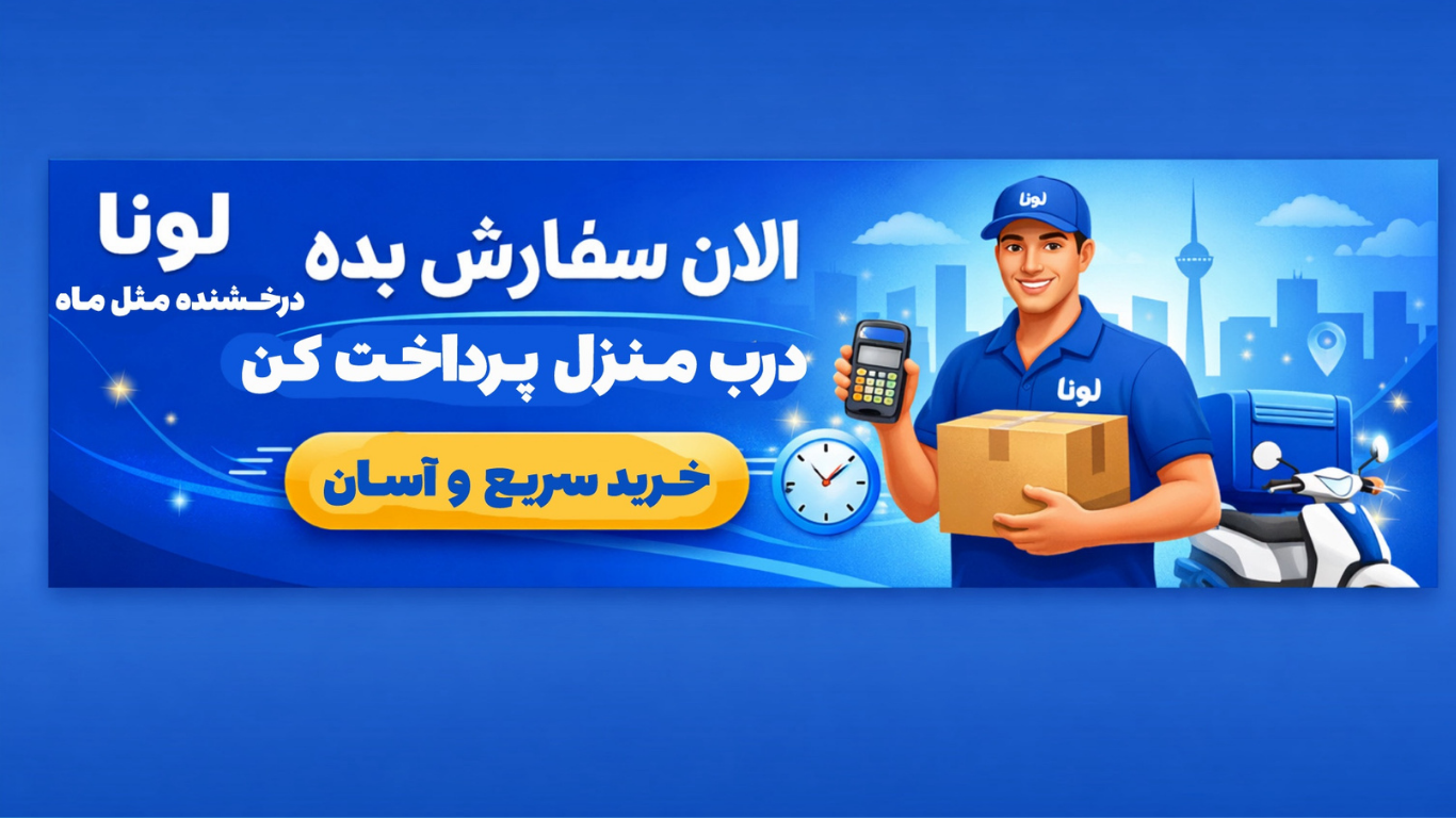 پرداخت درب منزل